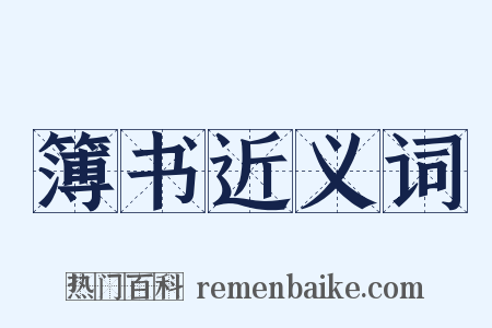 簿书近义词是什么意思的图片